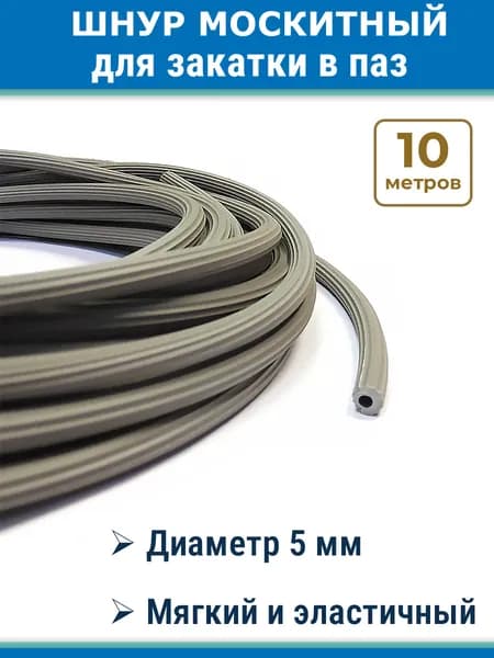 Шнур 10 метров для москитной сетки мягкий серый