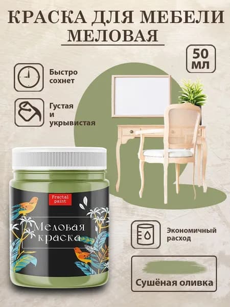 Меловая краска для мебели "Сушёная оливка" (50 мл)