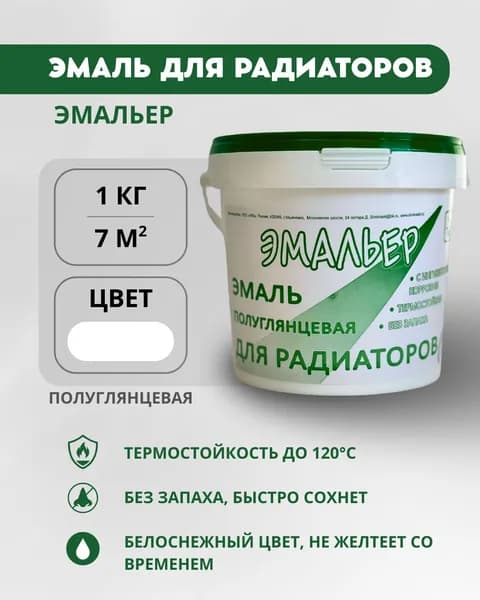 Эмаль акриловая "Эмальер" для радиаторов белая полуглянцевая, без запаха, 1 кг