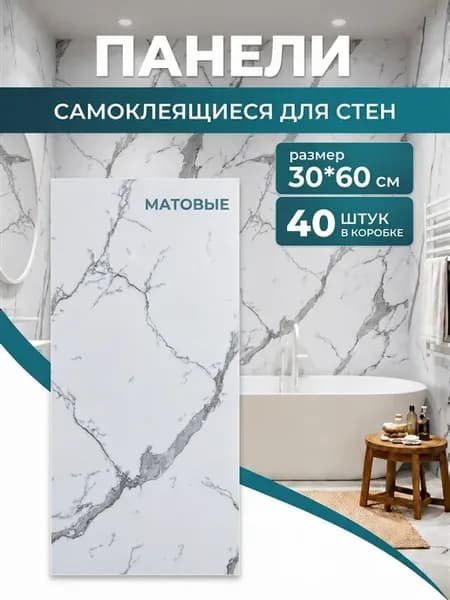 Панели самоклеящиеся матовые для стен в ванную и кухню