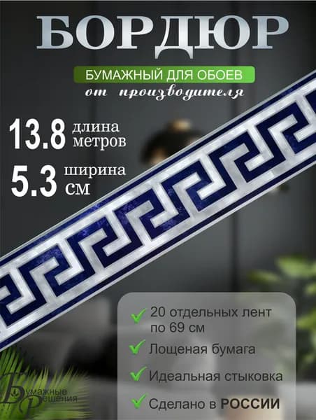 Бордюр для обоев № 652 (ширина 5,3 см на 13,8 м) 20 лент по 69см