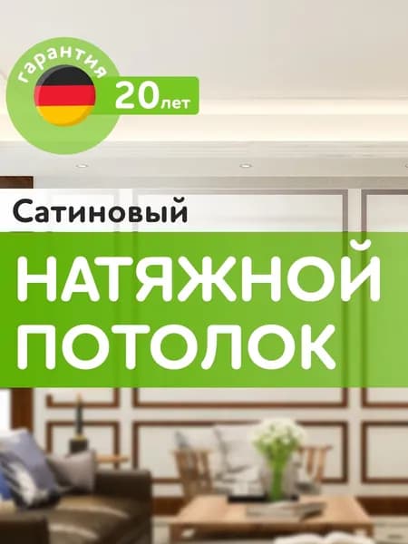 САТИНОВЫЙ натяжной потолок
