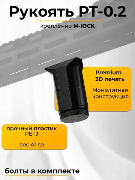 Ручка тактическая РТ-0.2 на M-Lock. Тактическая рукоятка на цевье
