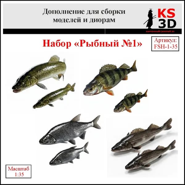 Дополнение для сборки моделей и диорам. Набор "Рыбный 1" 1:35