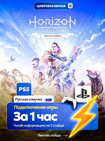 Horizon Zero Dawn Remastered для ps5, цифровая версия PlаyStation 5 ( Русская озвучка )