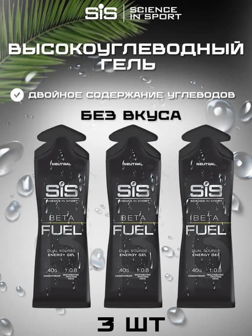 Высокоуглеводный гель SIS BETA FUEL 3 шт