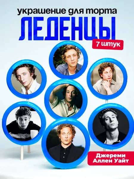 Украшение для торта Джереми Аллен Уайт. Леденцы Jeremy White
