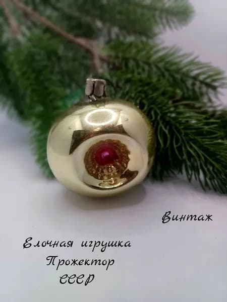 Елочная игрушка подвесная Прожектор винтажная, стекло, СССР украшения на елку