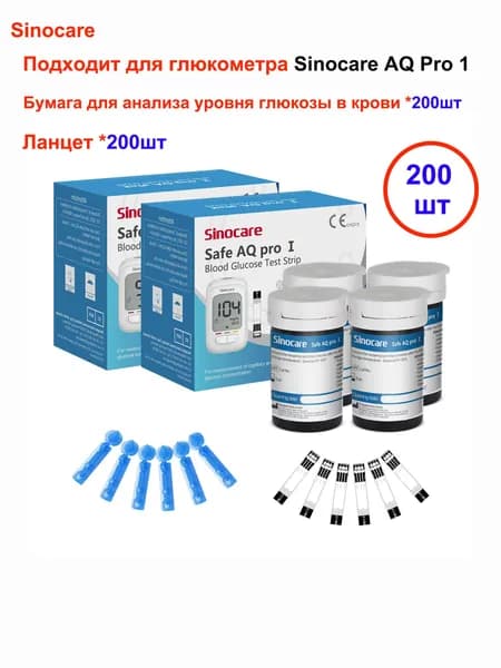 Подходит для глюкометра Sinocare AQ Pro 1, 200штук тест-полосок для определения уровня глюкозы в крови + 200штук игл для взятия крови, сертификат CE/FDA
