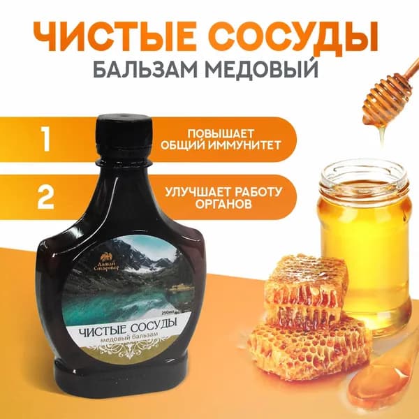 Медовый бальзам "Чистые сосуды", 250 мл., Алтай Старовер.