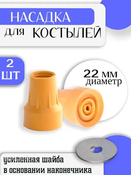 Наконечник для трости