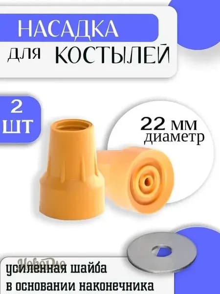 Резиновый наконечник для костылей 22 мм с противоскольжением