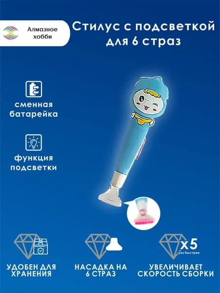 Стилус для алмазной мозаики с подсветкой для 6 страз
