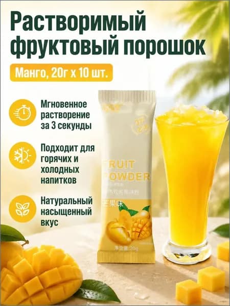 Сухой напиток со вкусом манго, 20 г 10 пакетиков, растворимый за 3 секунды, без жира