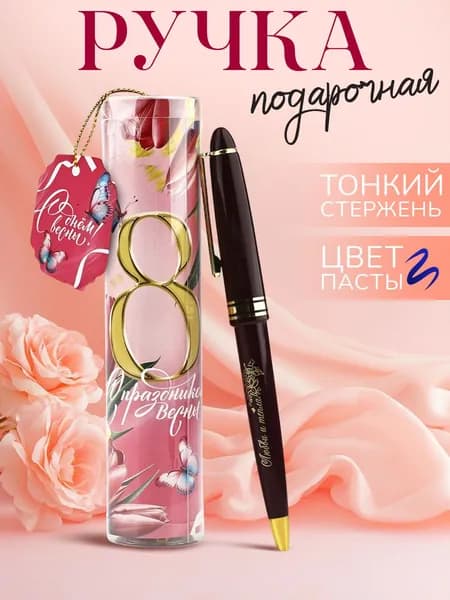 Ручка шариковая/ подарки на 8 марта женщинам