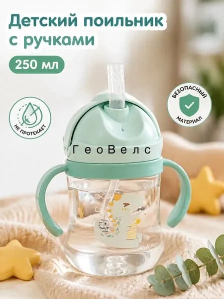 250мл,детская чашка для воды,Кружка-Поильник с силиконовой трубочкой, непроливайка, бутылка для кормления, с ручками