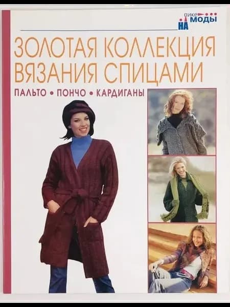 Золотая коллекция вязания спицами. Пальто, пончо, кардиганы