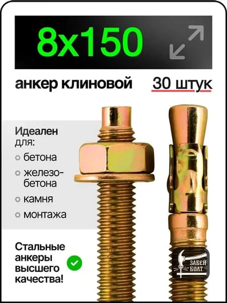 Анкер клиновой 8х150 мм 30шт