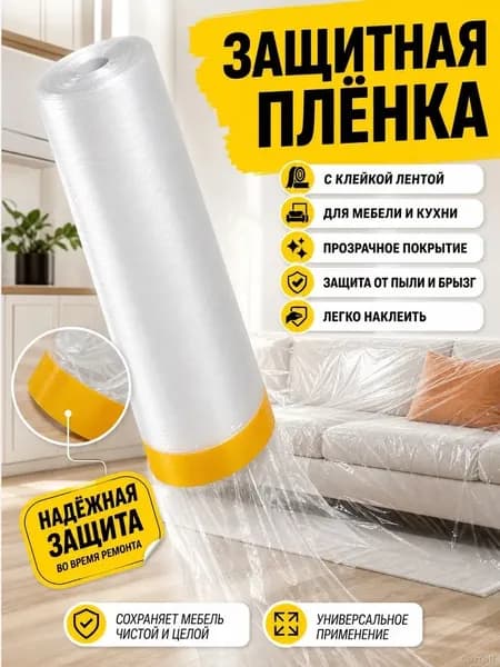 Прозрачная полиэтиленовая укрывная пленка для ремонта и покраски, 55 см 20 м
