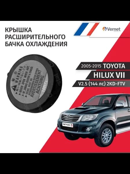 Крышка расширительного бачка Toyota Hilux 2005-2015