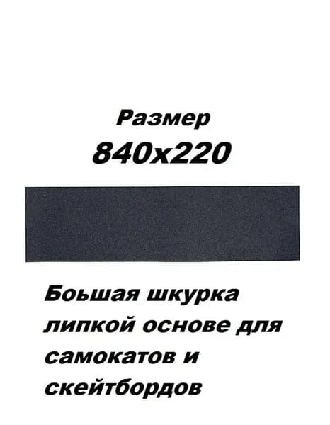 Шкурка для самоката/скейтборда 840*220