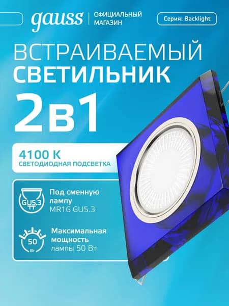 Светильник встраиваемый под лампу GU5.3 квадрат синий/хром LED 4100K BL061 Gauss