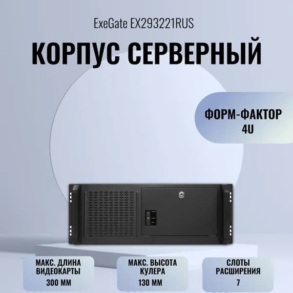 Корпус серверный ExeGate Pro 4U450-16/4U4019S RM 19", 4U, 1000RADS, USB, EX293221RUS, black