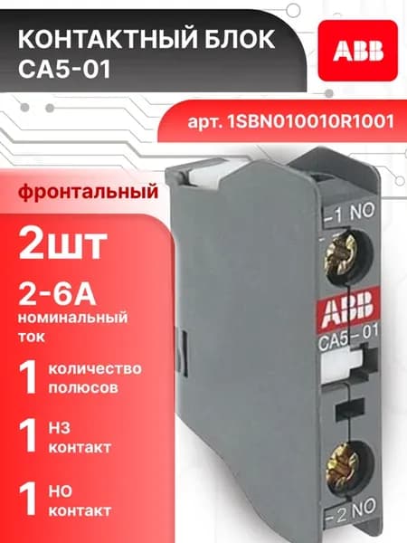 Блок контактный фронтальный для A9.A110 1Н3 CA5-01 2шт