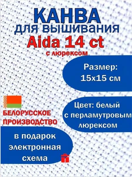 Канва для вышивания Aida 14 ct с люрексом 15х15 см