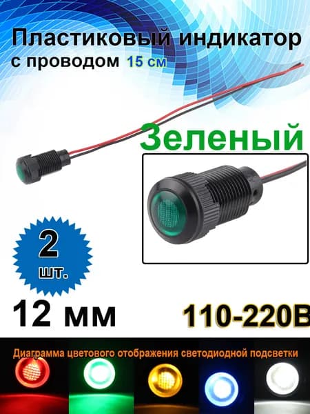 12 мм 220B ,Встроенный светодиод 15 мА, черный пластиковый сигнальный фонарь с проводом, Зеленый светодиод,2 шт.
