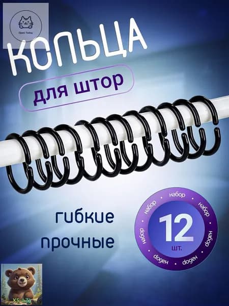 Кольца для шторки в ванной 12 шт