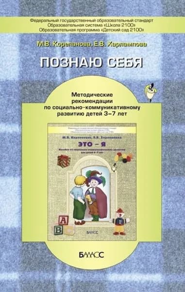 Познаю себя. Методические рекомендации к пособию "Это-я" для дошкольников / Корепанова М.В