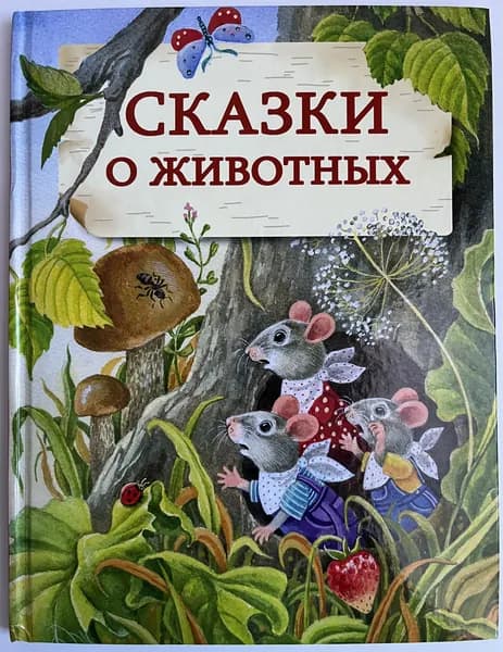Сказки о животных | Книга б/у