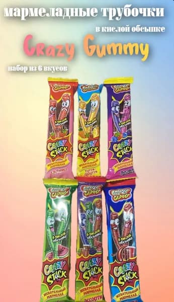 Мармелад карандаши в кислой обсыпке CRAZY GUMMY