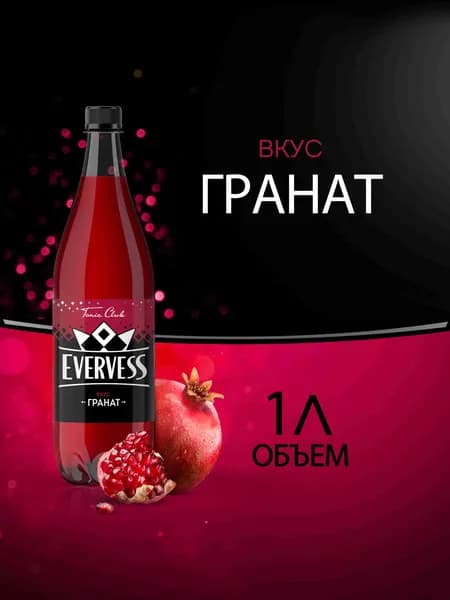 Газированный напиток Гранат Эвервесс/Evervess 1л