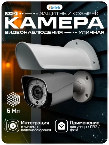 Камера видеонаблюдения AHD 5Мп с защитным козырьком Ps-Link AHD105 + Cover-L White / ИК-подсветка, степень защиты IP66, металлический корпус / без микрофона