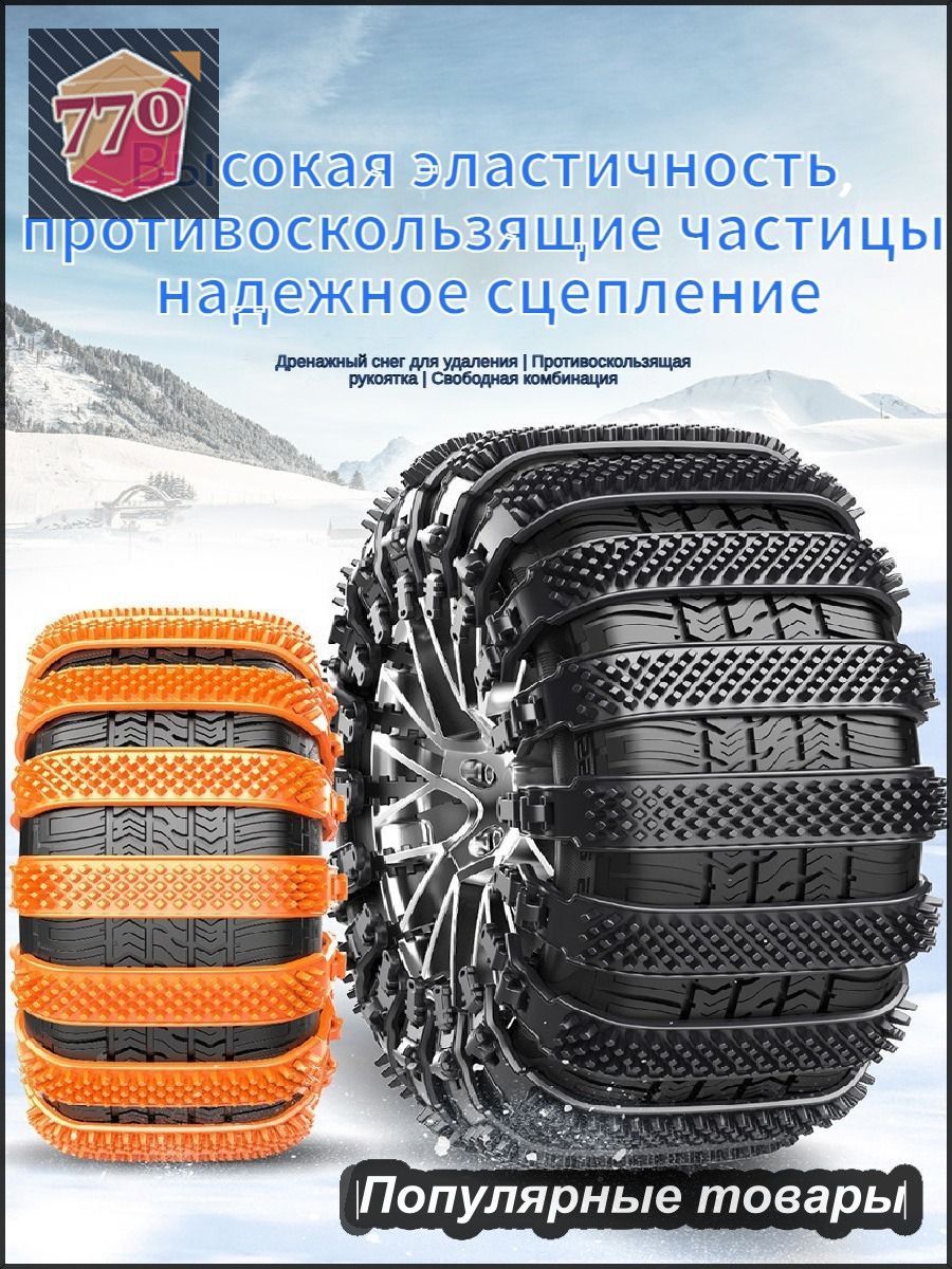 Цепь противоскольжения, длина 85 см, 6 шт.