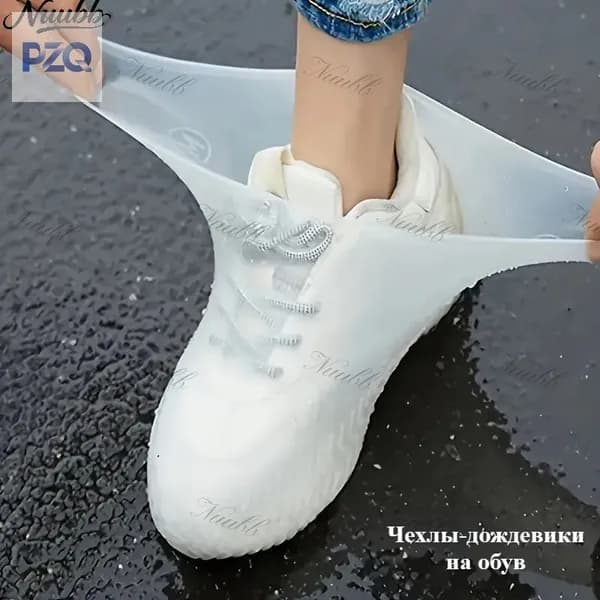 Чехлы-дождевики на обувь 1 шт