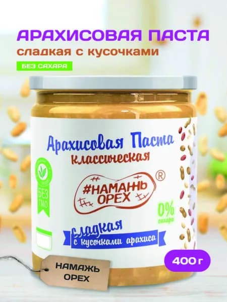 Паста Арахисовая Сладкая с кусочками арахиса классическая Намажь орех кранч паста, без сахара, без добавок, хрустящая, натуральная, постная, на сиропе топинамбура 400 гр