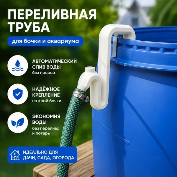 Переливная труба для бочки и аквариума, Автоматический сифон без насоса, дренаж воды для дачи, сада, огорода
