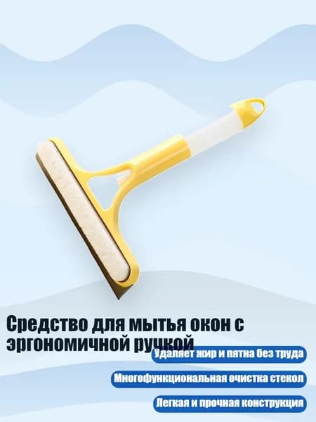 Средство для мытья окон с эргономичной ручкой, Желтый