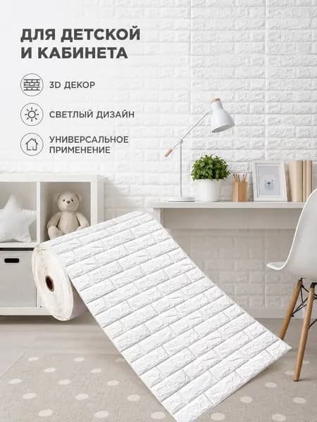 Самоклеящаяся 3Д панель для стен теплошумоизоляционная белая кирпичная текстура