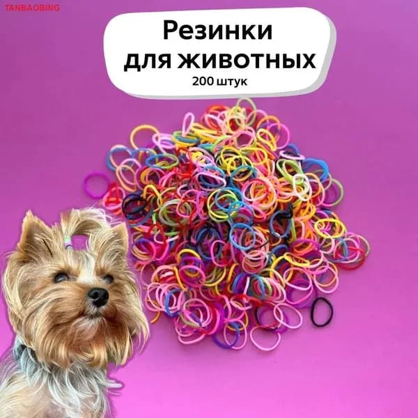 Резинки для животных