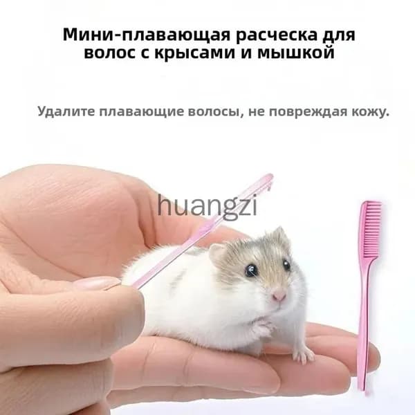 Мини-щетка для удаления шерсти домашних животных, подходит для золотых хомяков, цветочных крыс и кроликов
