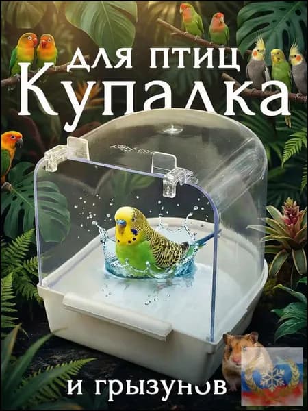 Купалка, ванна, ванночка для птиц, попугаев, грызунов, хомяка
