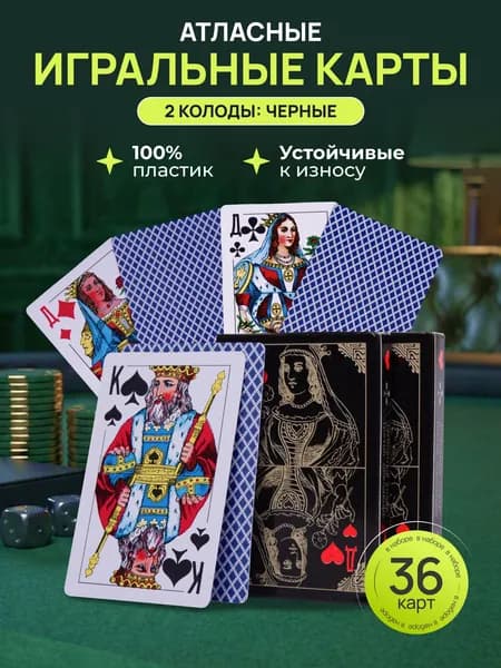 Игральные карты "Атласные", черные, 2 колоды