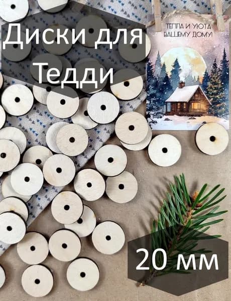 Диски для мишек Тедди из фанеры 20 мм