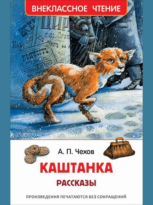 Каштанка. рассказы (вч)