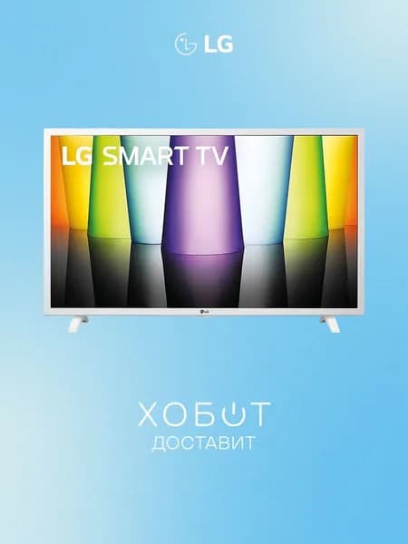 LG Телевизор 32LQ63806LC (2022) 32" Full HD, белый