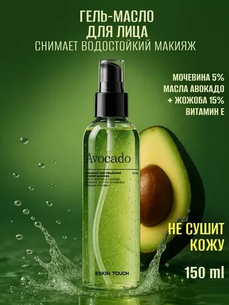 Гель - масло для умывания лица и снятия макияжа, 150 мл